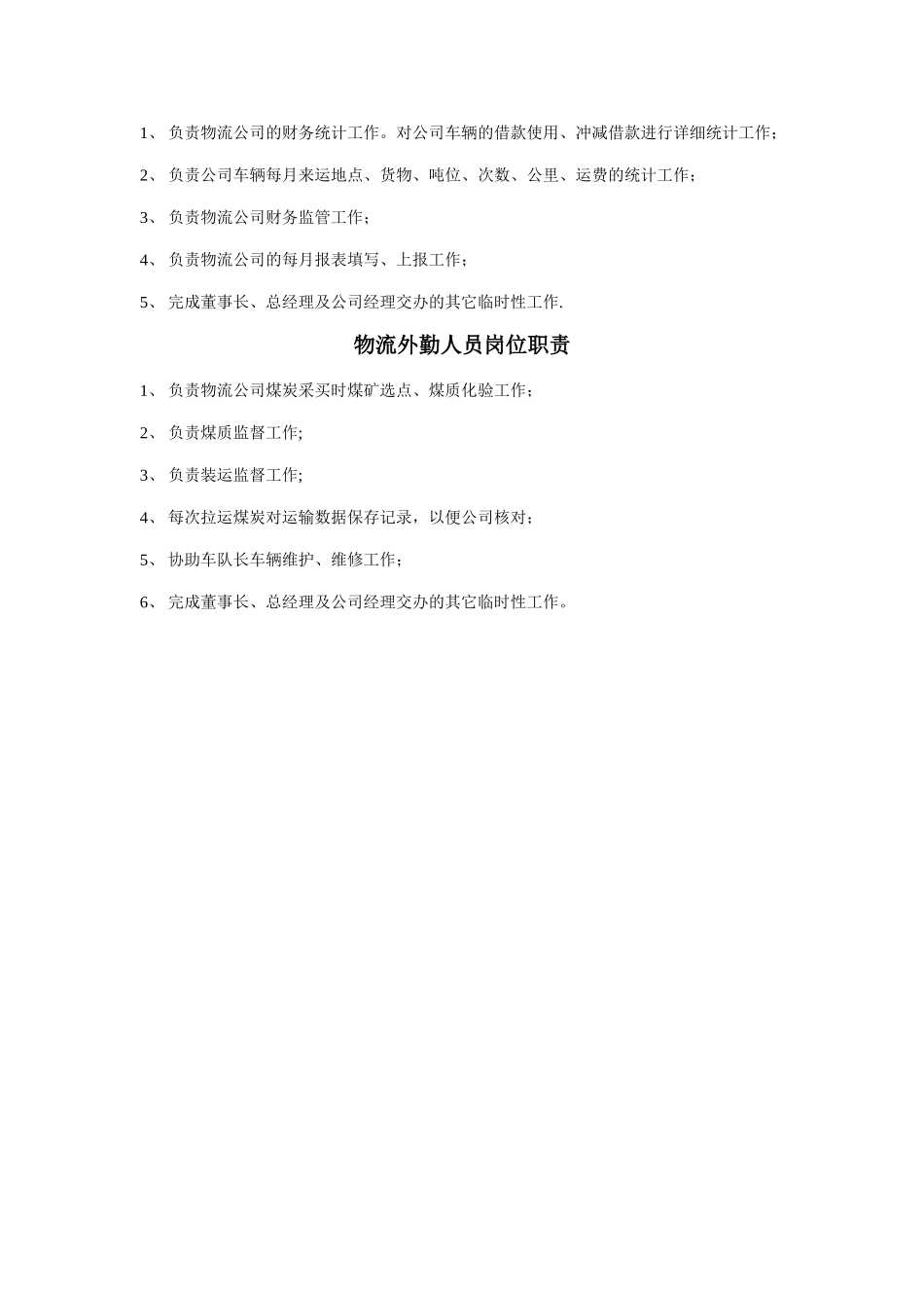 物流公司经理岗位职责_第2页