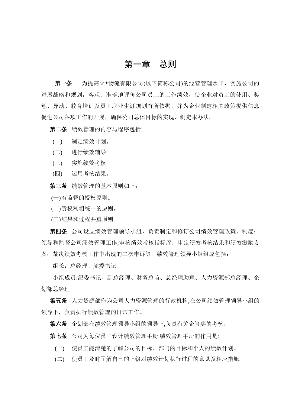 物流公司绩效管理办法_第3页