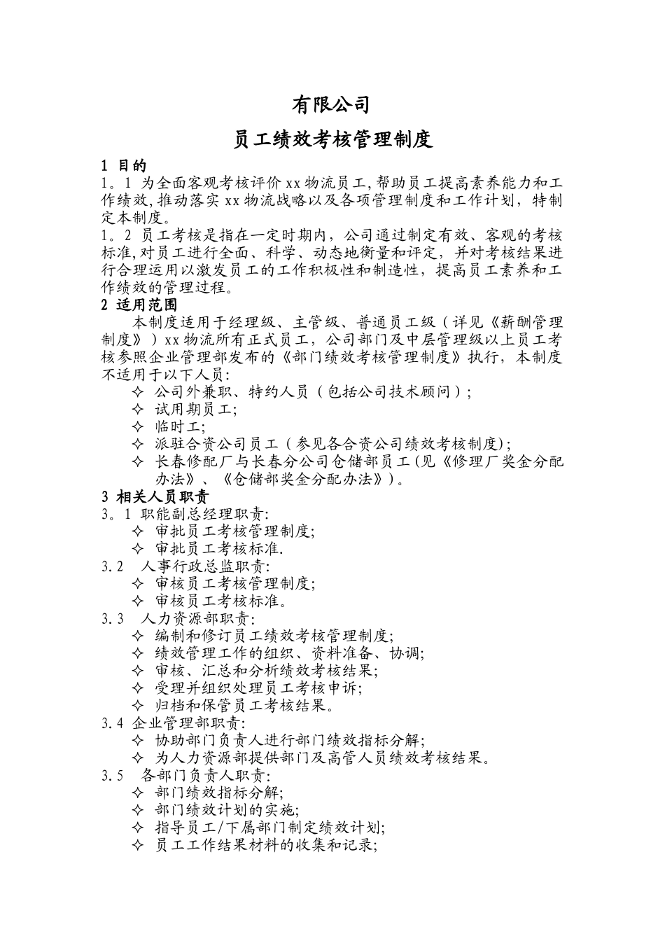 物流公司绩效考核管理制度_第1页