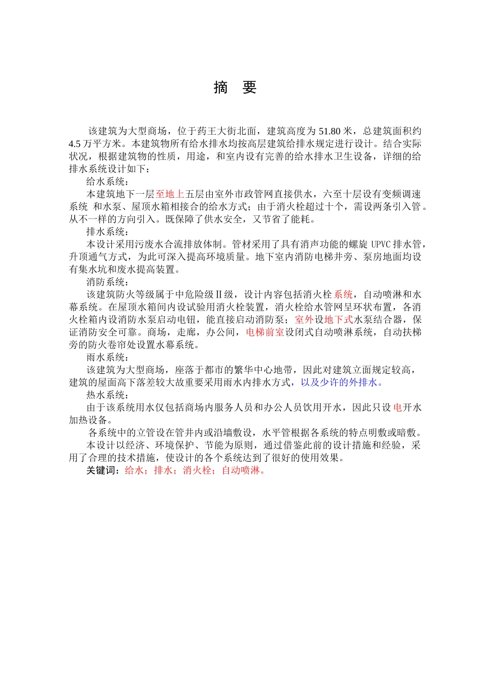 2025年工程建筑给排水毕业设计全套_第1页