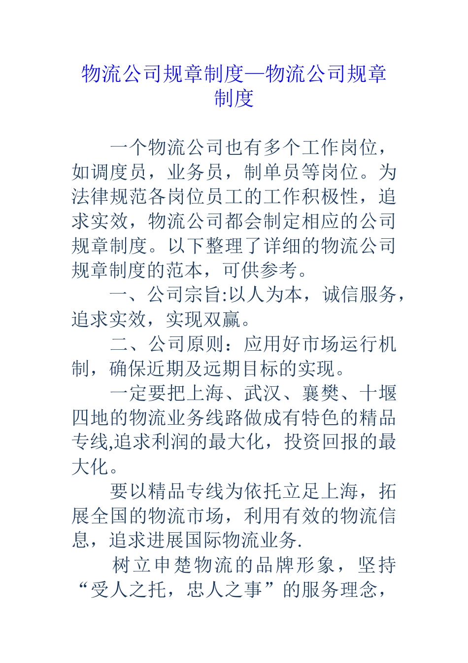 物流公司规章制度-物流公司规章制度_第1页