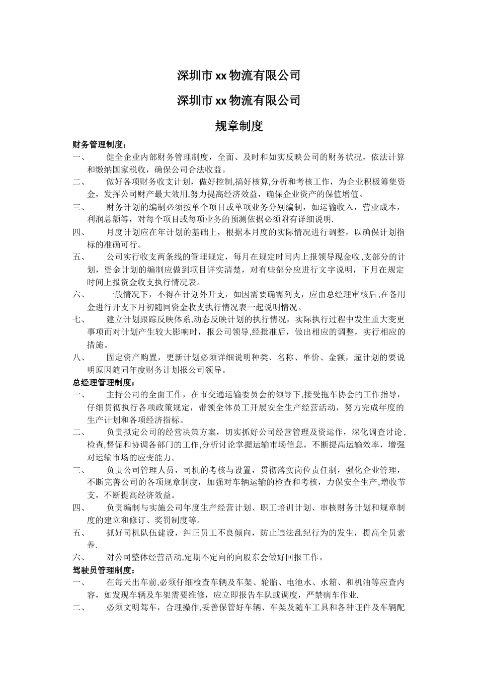 物流公司规章制度(集装箱)_第1页