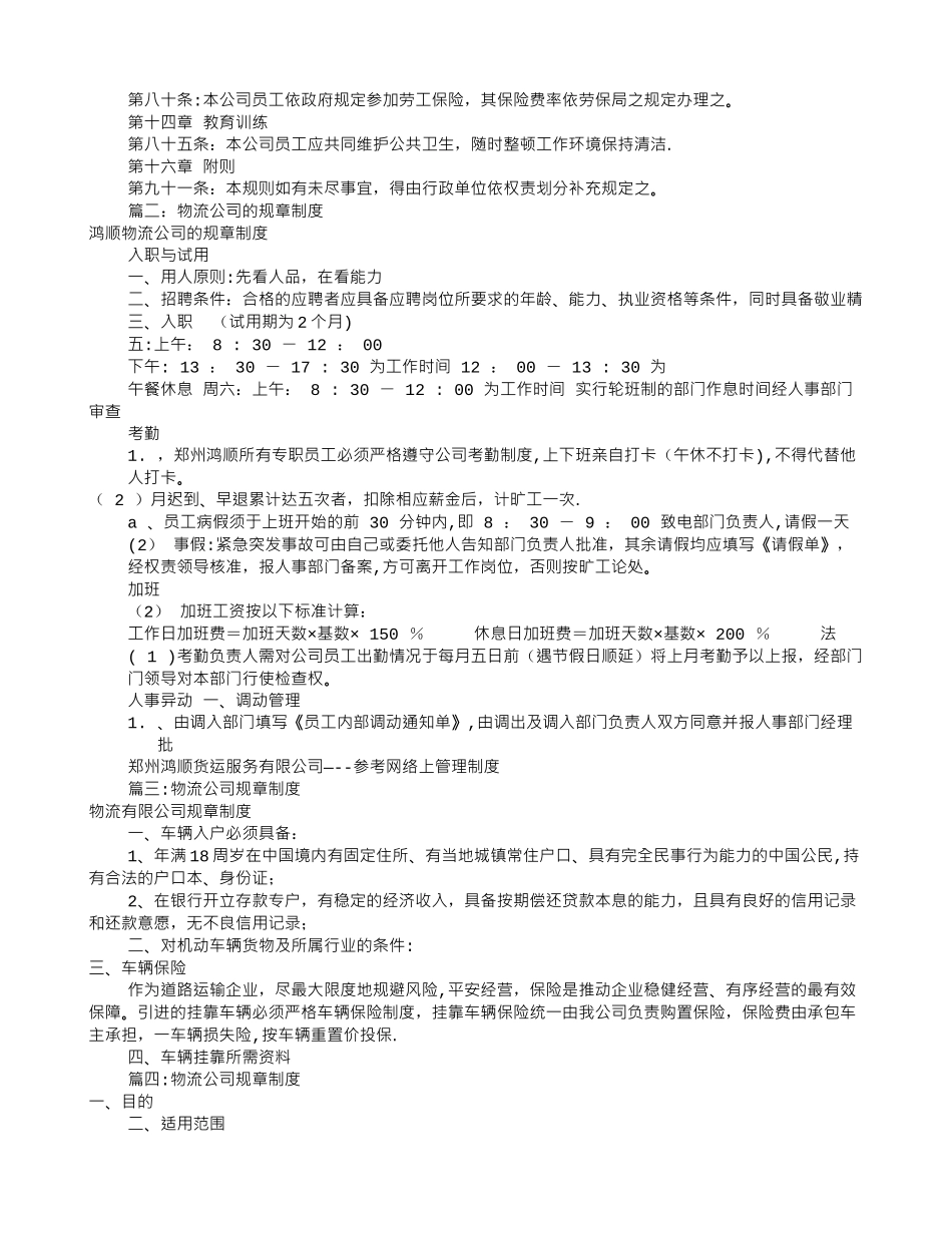 物流公司规章制度范本(共5篇)_第2页