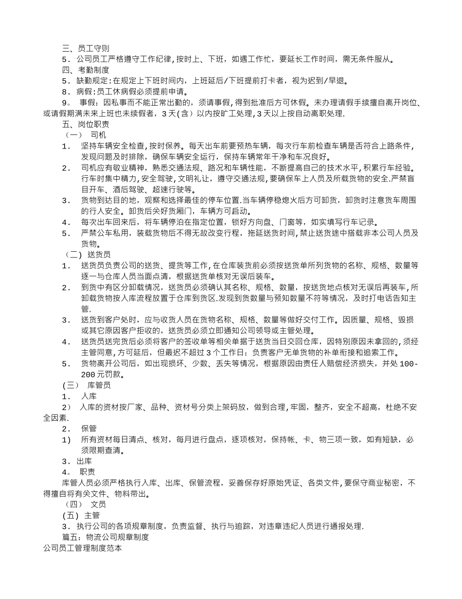 物流公司规章制度范本(共5篇)_第3页