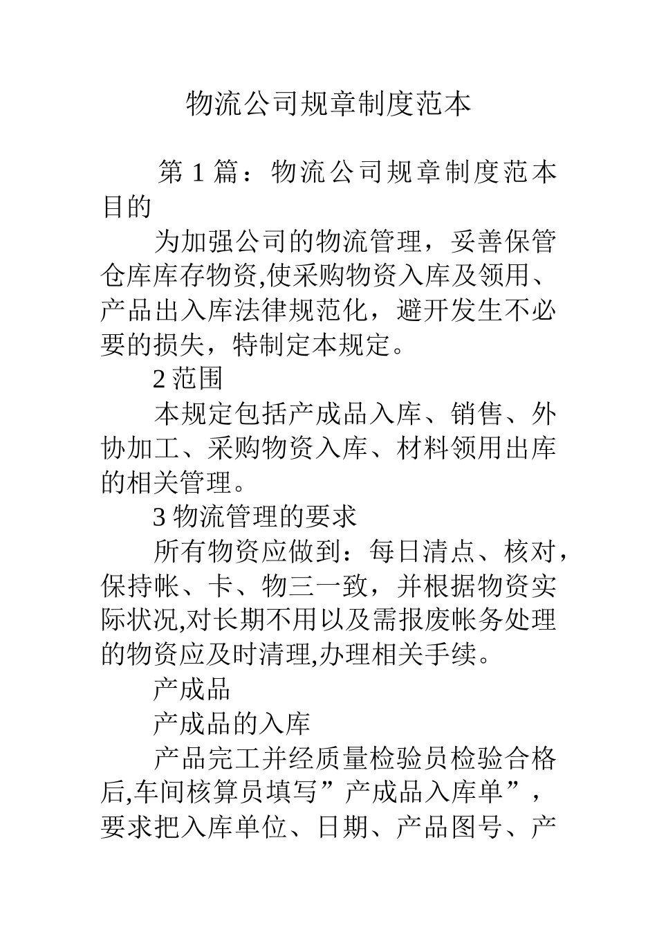 物流公司规章制度范本_第1页