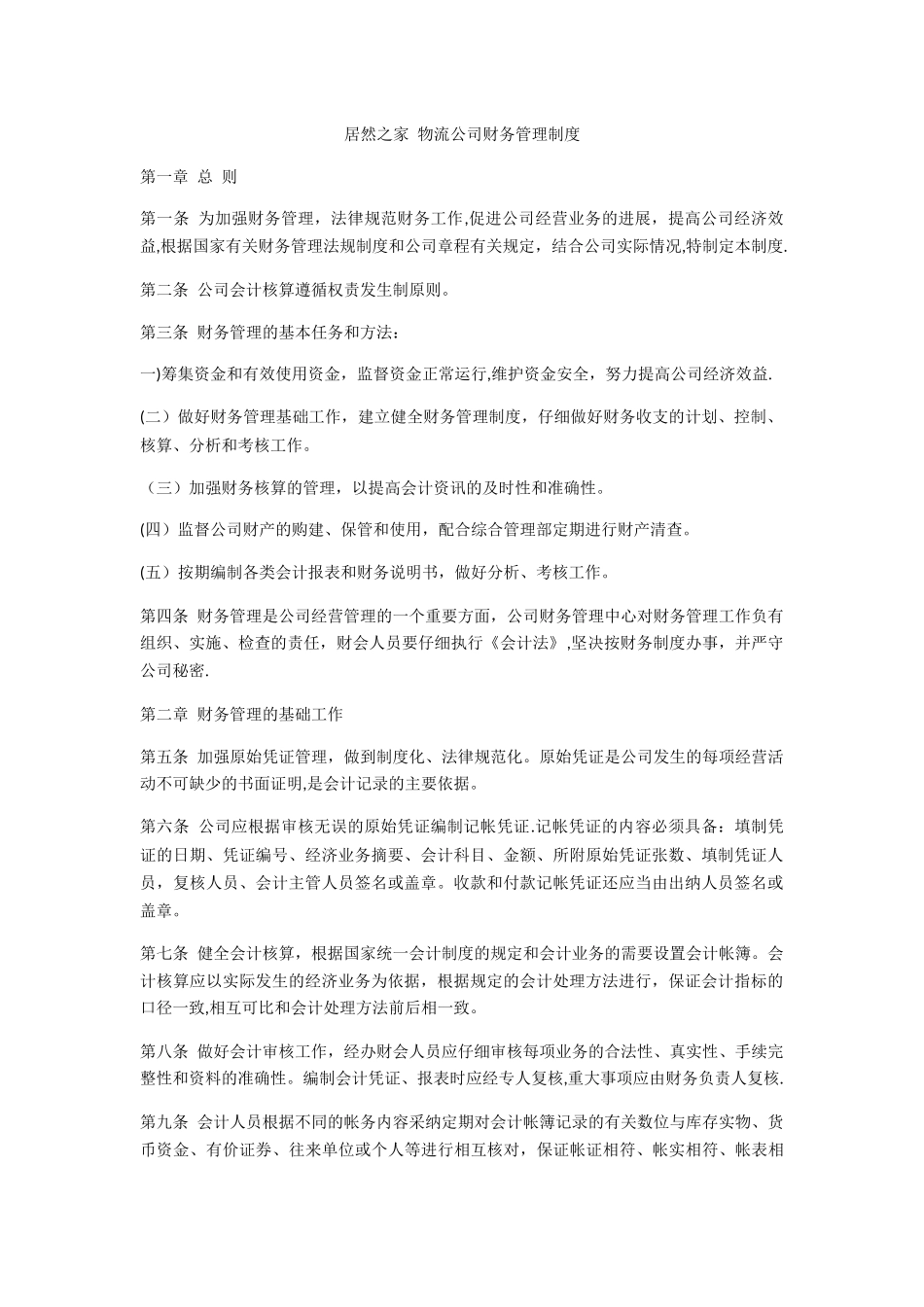 物流公司财务管理制度_第1页