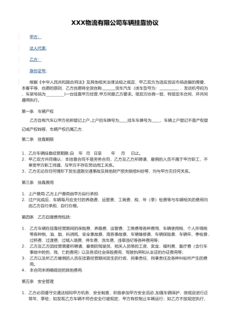 物流公司货车车辆挂靠合同范本