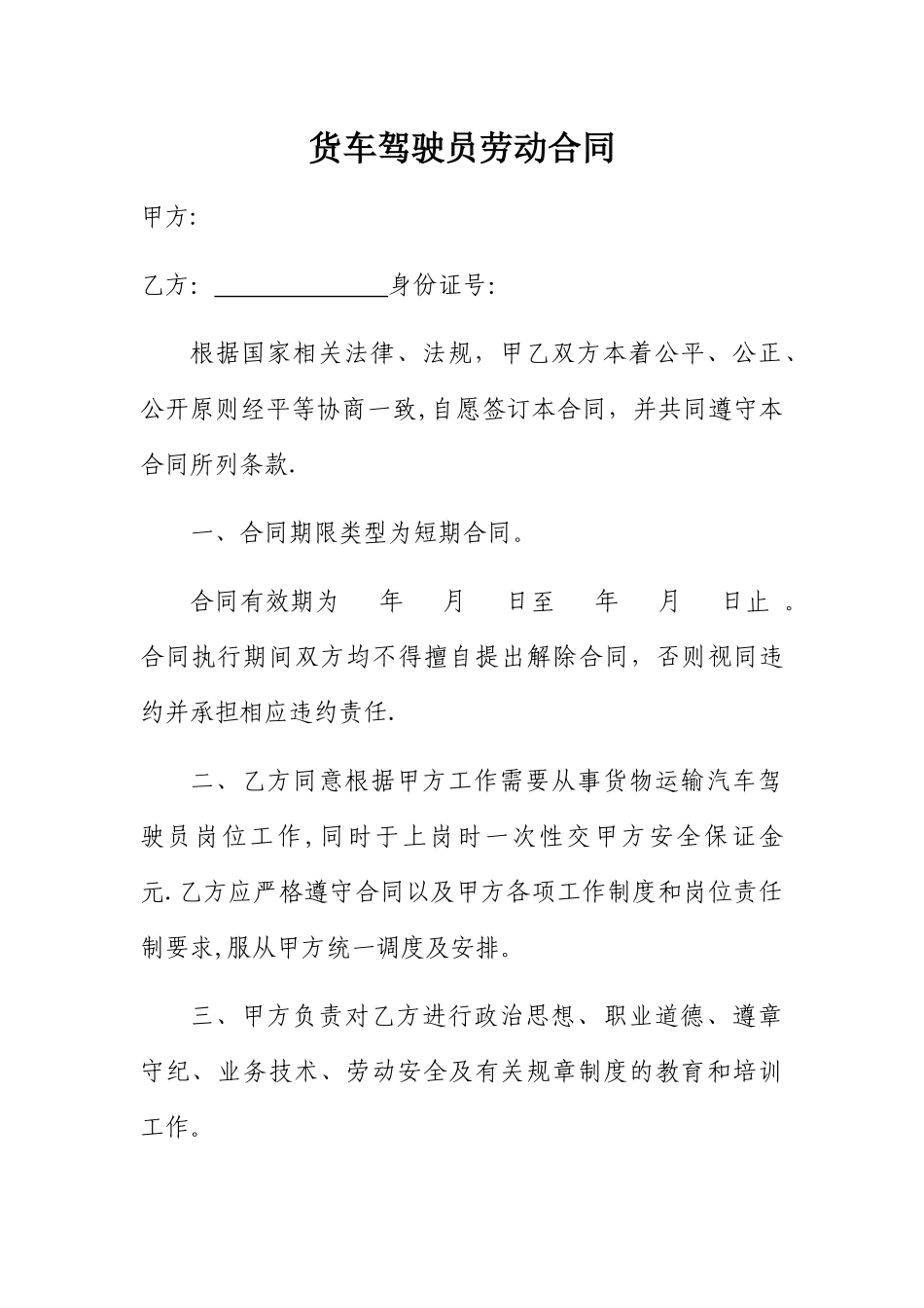 物流公司货车驾驶员劳动合同_第1页