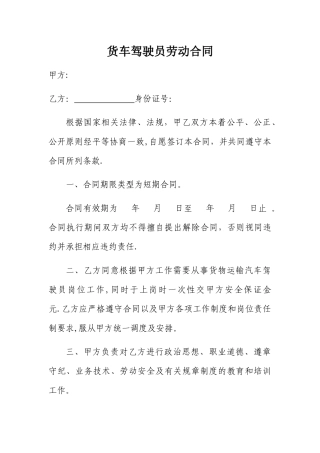物流公司货车驾驶员劳动合同