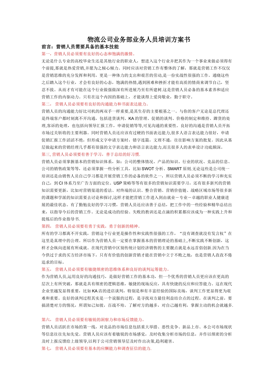 物流公司营销人员培养方案_第1页