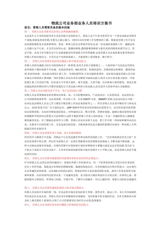 物流公司营销人员培养方案