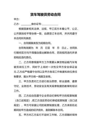 物流公司货车驾驶员劳动合同范本
