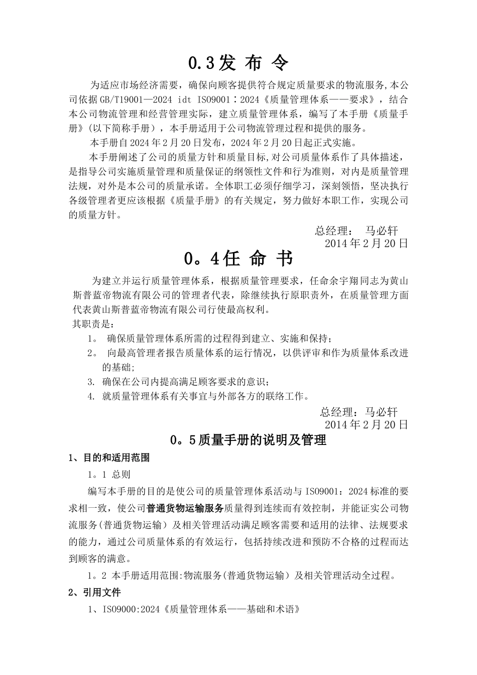 物流公司质量手册_第3页