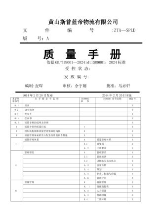 物流公司质量手册