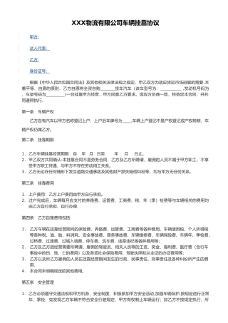 物流公司车辆挂靠合同范本
