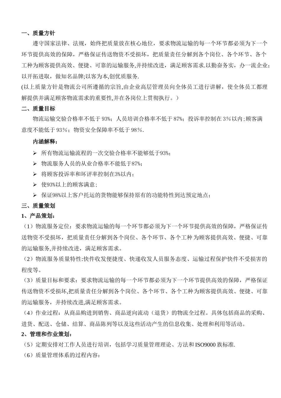 物流公司质量管理手册_第3页