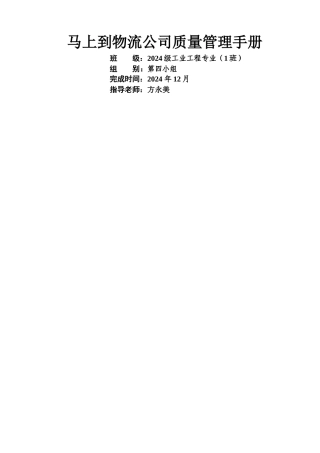 物流公司质量管理手册