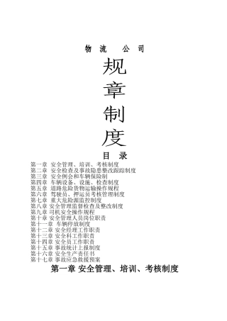 物流公司规章制度