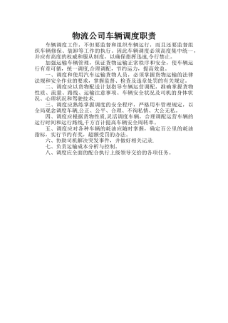 物流公司车辆调度职责