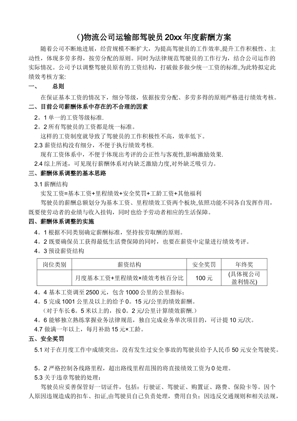 物流公司运输部驾驶员20xx年度薪酬方案_第1页