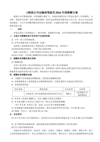 物流公司运输部驾驶员20xx年度薪酬方案