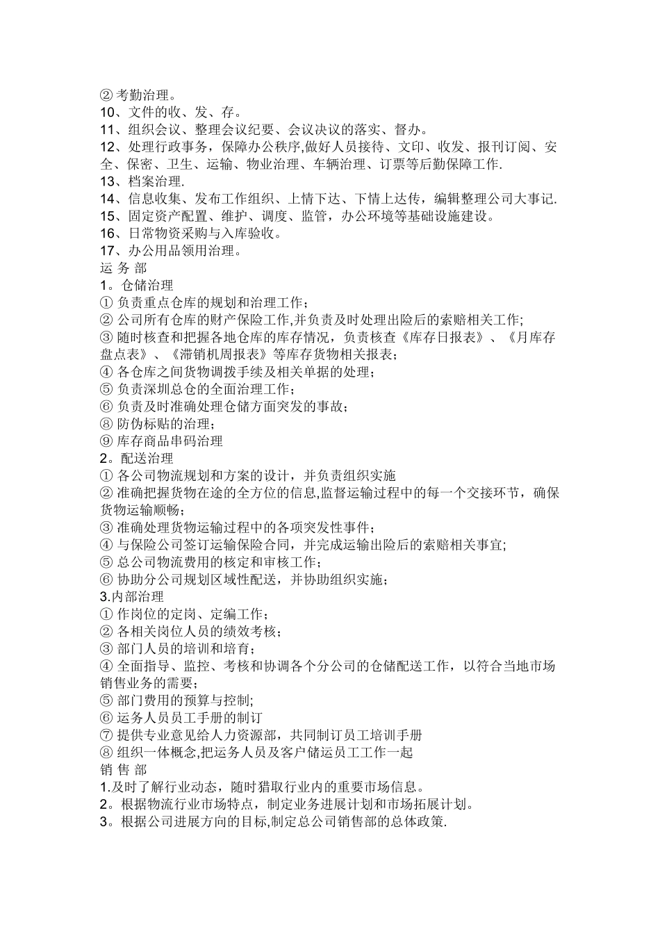 物流公司部门职责及部分岗位职责-_第2页