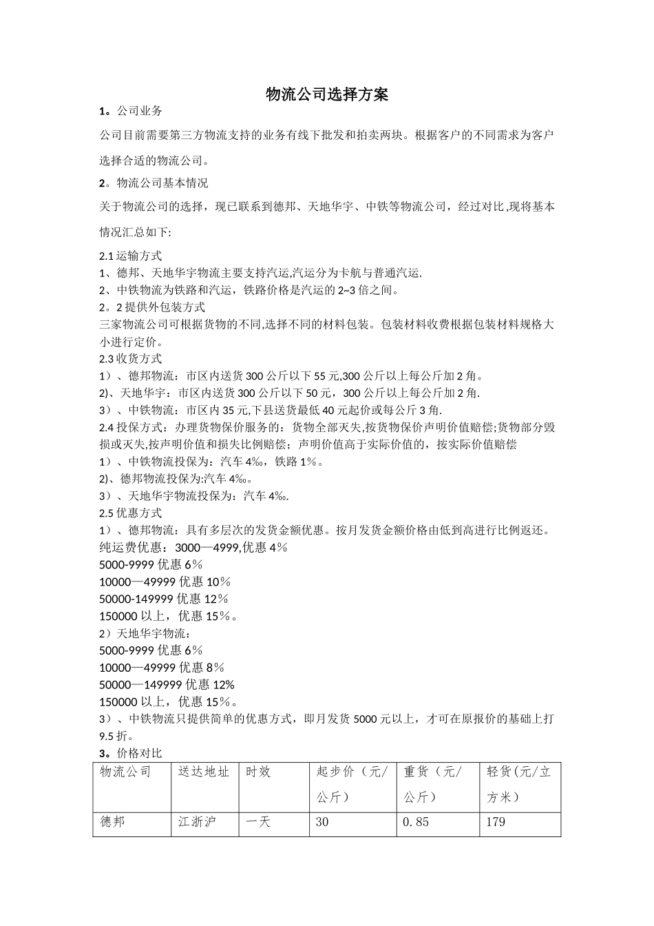 物流公司选择方案_第1页