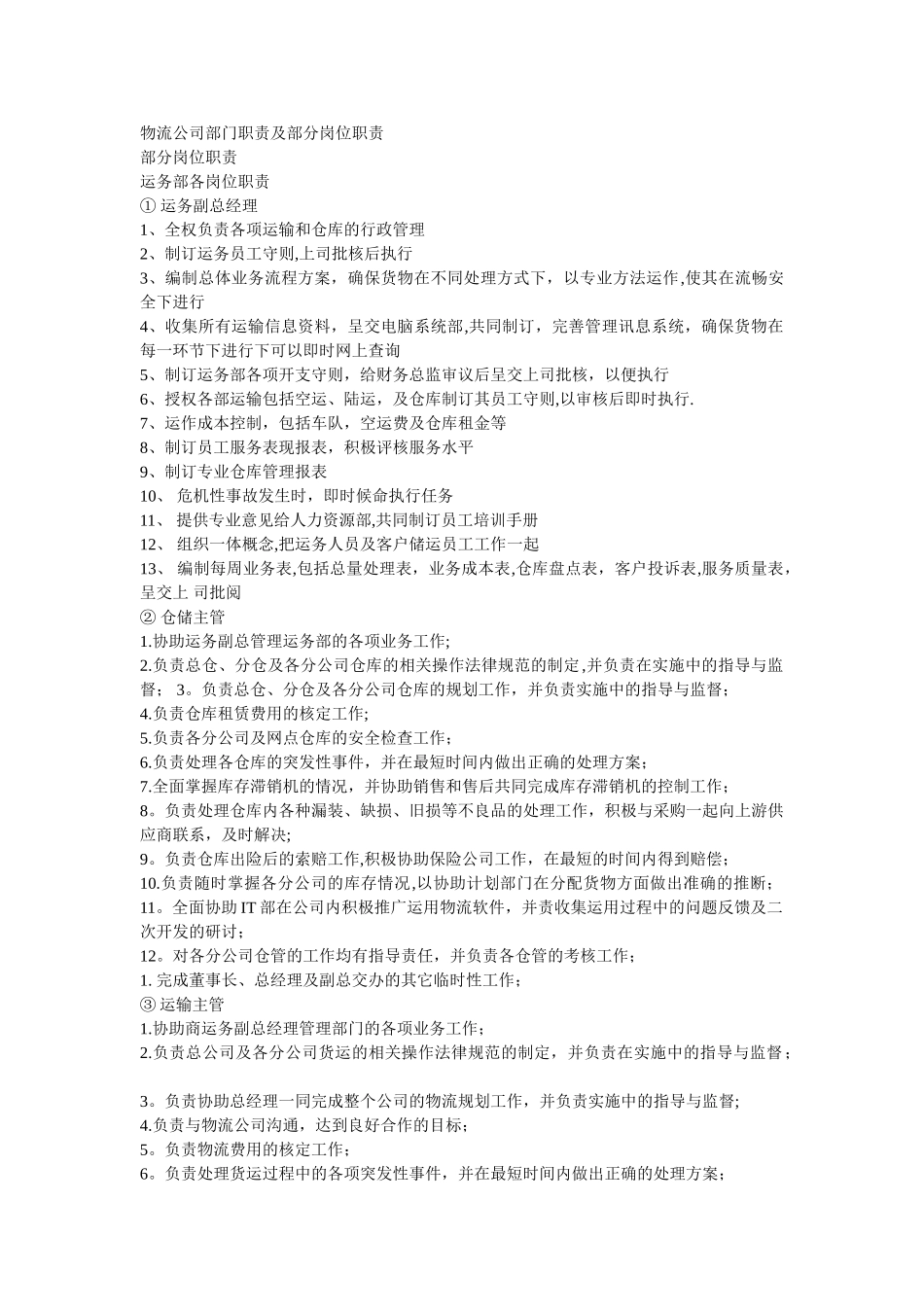 物流公司部门职责及部分岗位职责-部分岗位职责-运务部各岗位职责_第1页