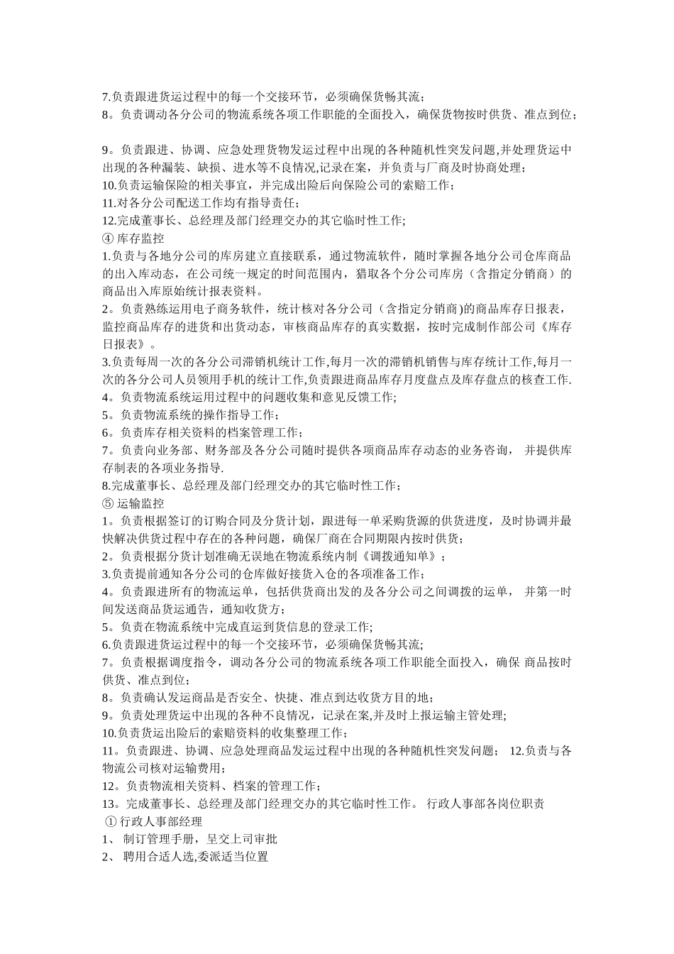 物流公司部门职责及部分岗位职责-部分岗位职责-运务部各岗位职责_第2页