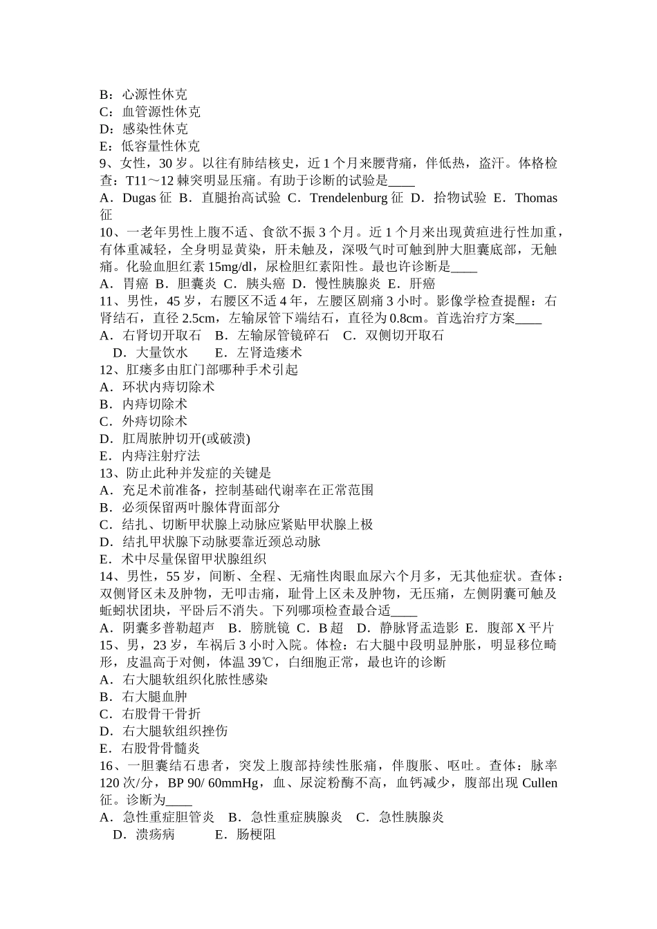 2025年上半年西藏初级主治医师外科基础知识模拟试题_第2页