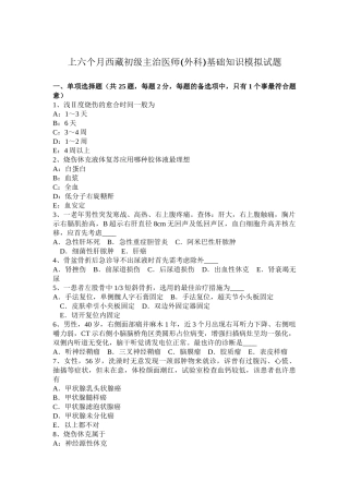 2025年上半年西藏初级主治医师外科基础知识模拟试题