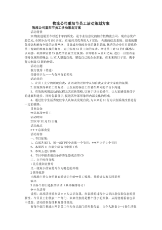 物流公司重阳节员工活动策划方案