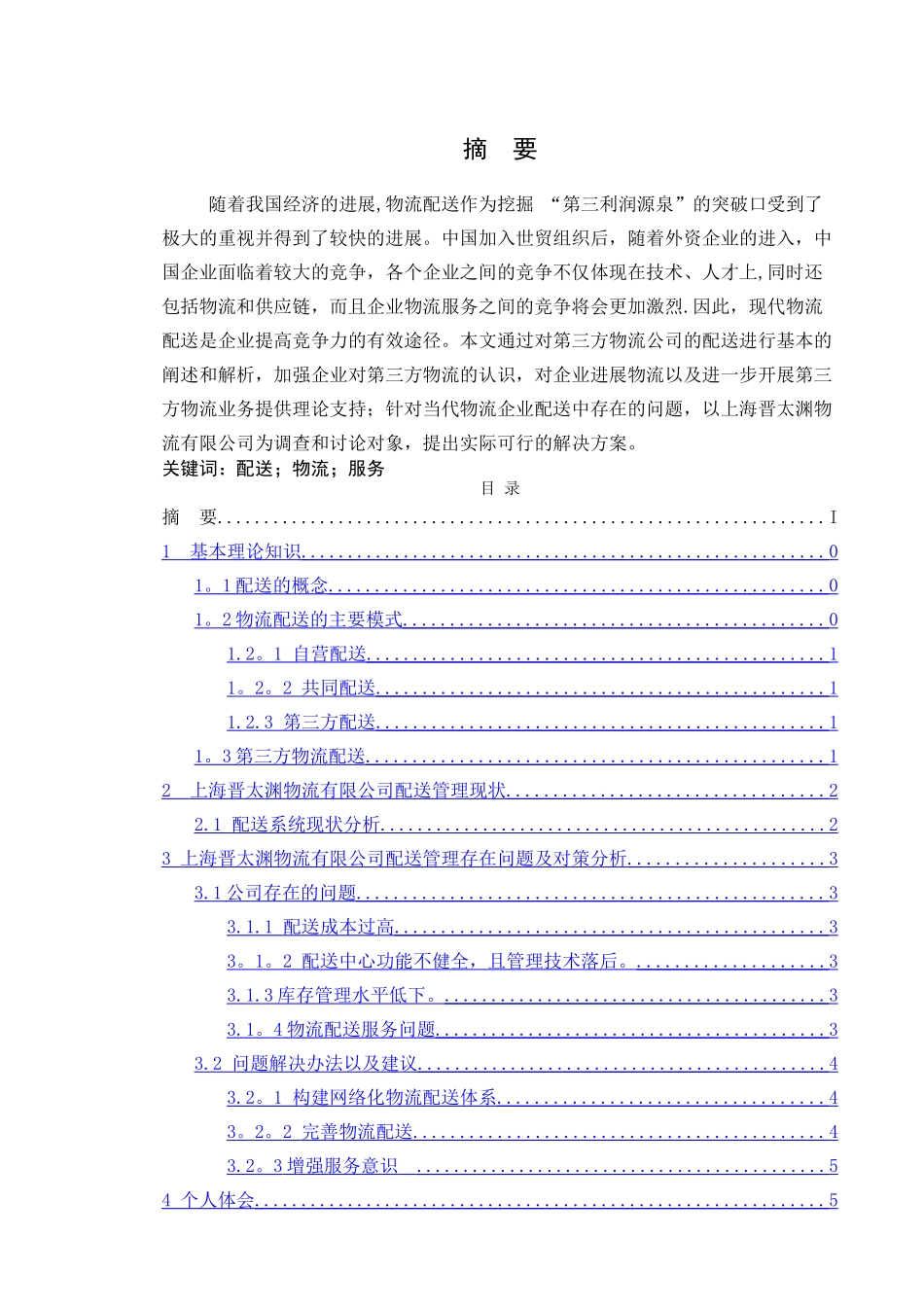 物流公司配送管理现状及对策分析_第2页