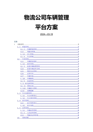 物流公司车辆管理平台方案