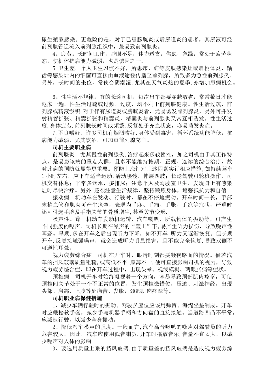 物流公司驾驶员职业危害因素及防护措施_第2页