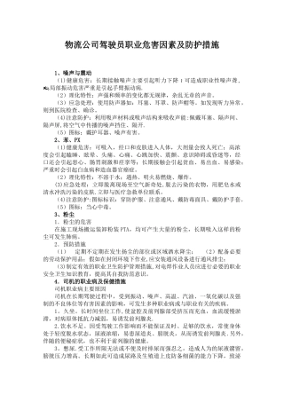 物流公司驾驶员职业危害因素及防护措施