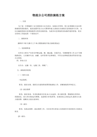 物流分公司消防演练方案