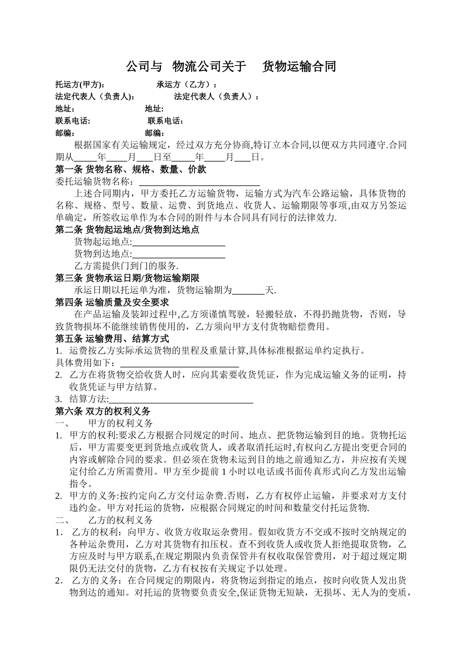 物流公司运输合作协议书_第1页