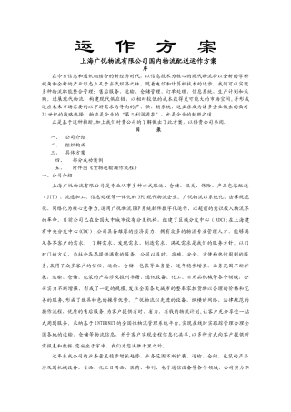 物流公司运作方案
