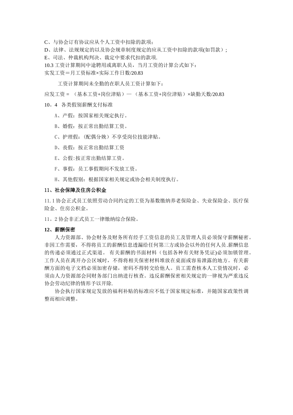 物流协会薪酬管理制度_第3页