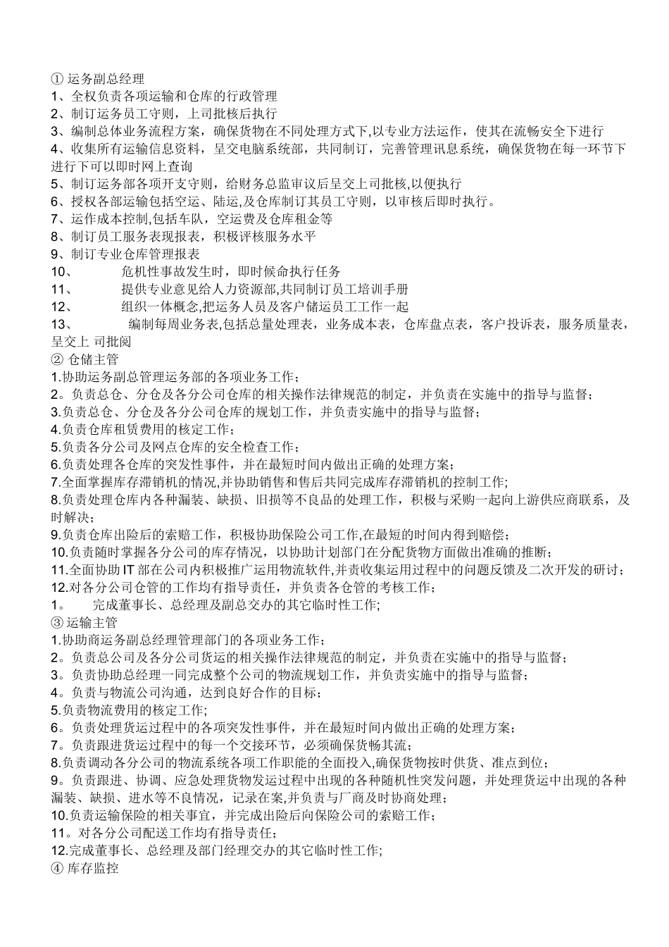 物流公司部门职责及部分岗位职责(超全)_第2页