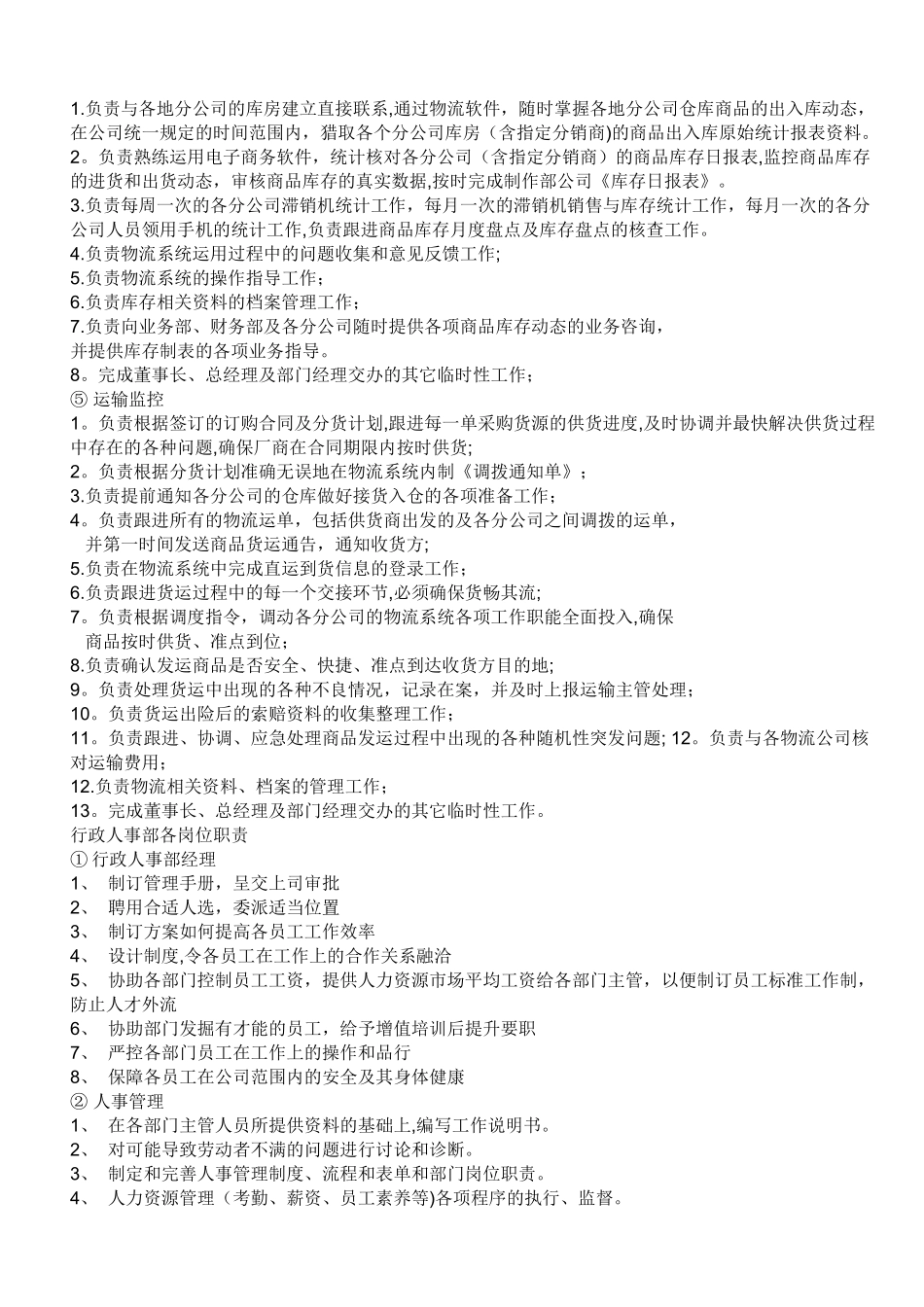物流公司部门职责及部分岗位职责(超全)_第3页