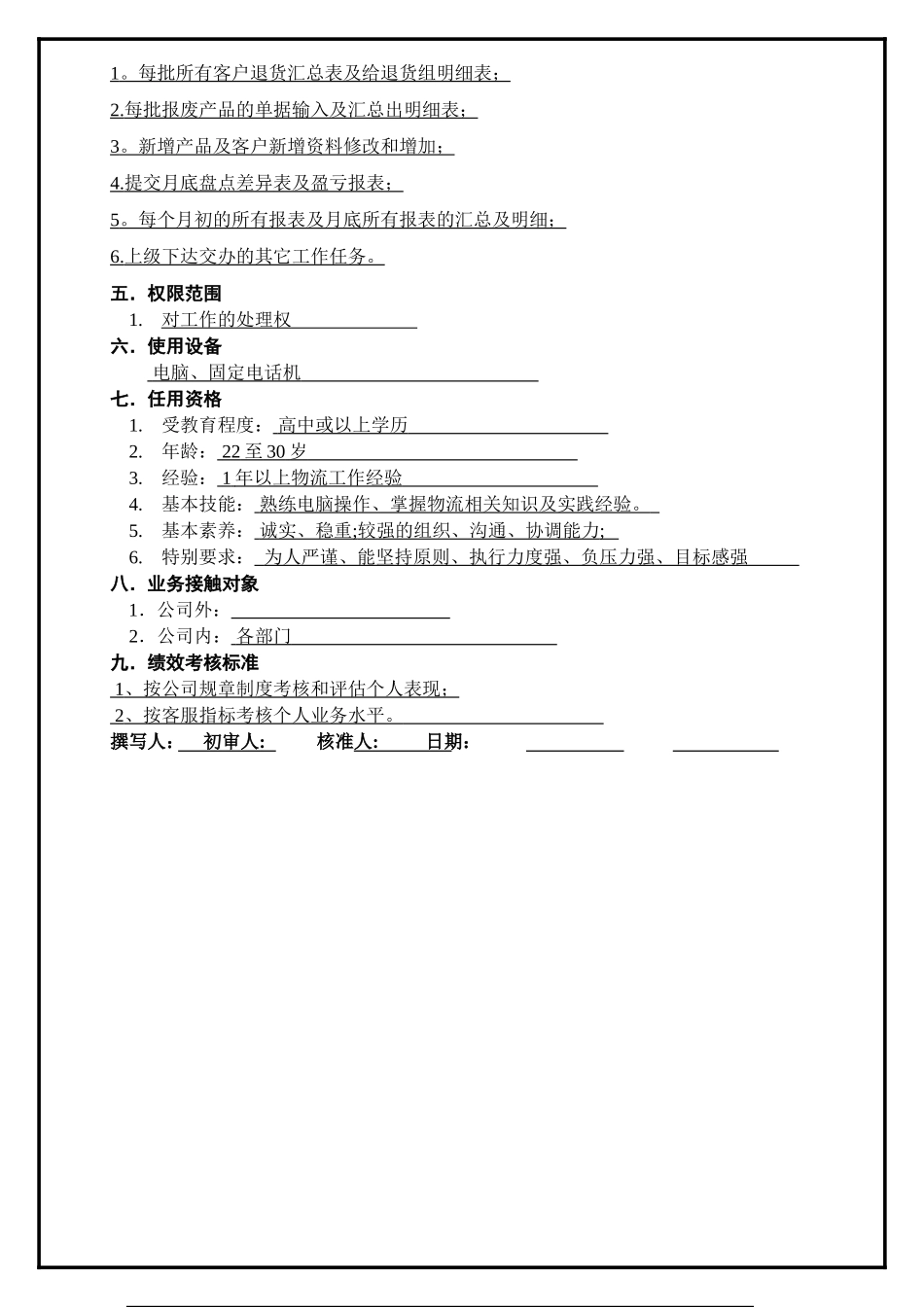 物流及客服部职位说明书(成品仓财务文员)_第2页