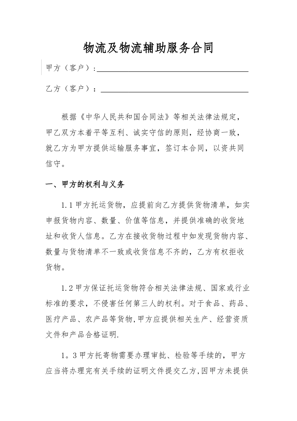 物流及物流辅助服务合同_第1页