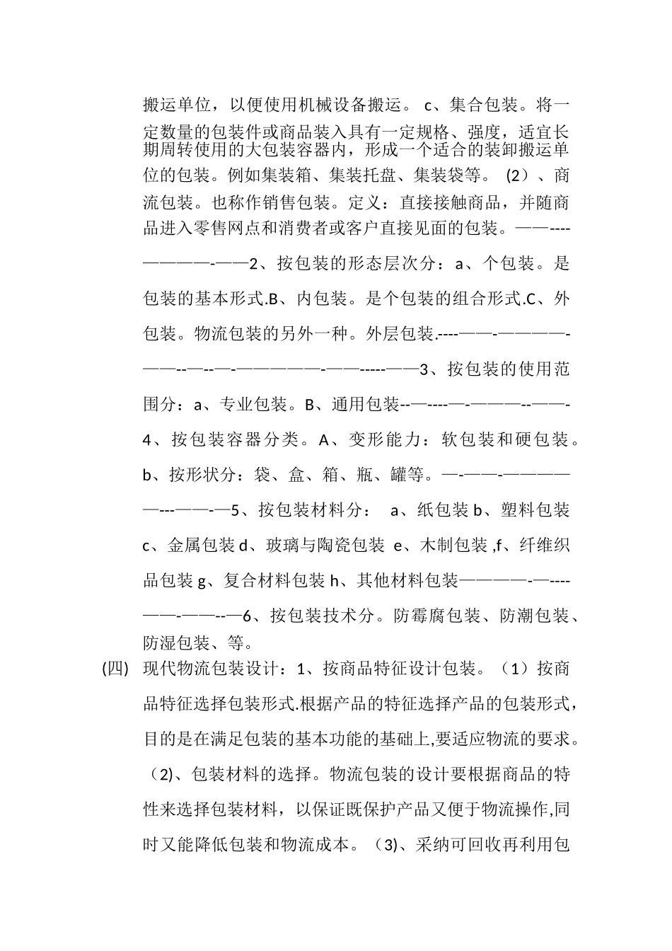 物流商品包装学的总结_第2页