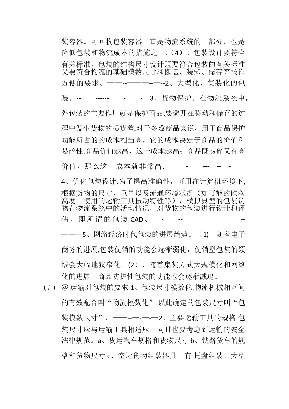 物流商品包装学的总结_第3页