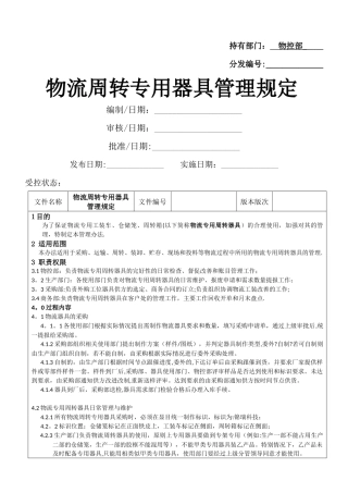 物流周转专用器具管理规定