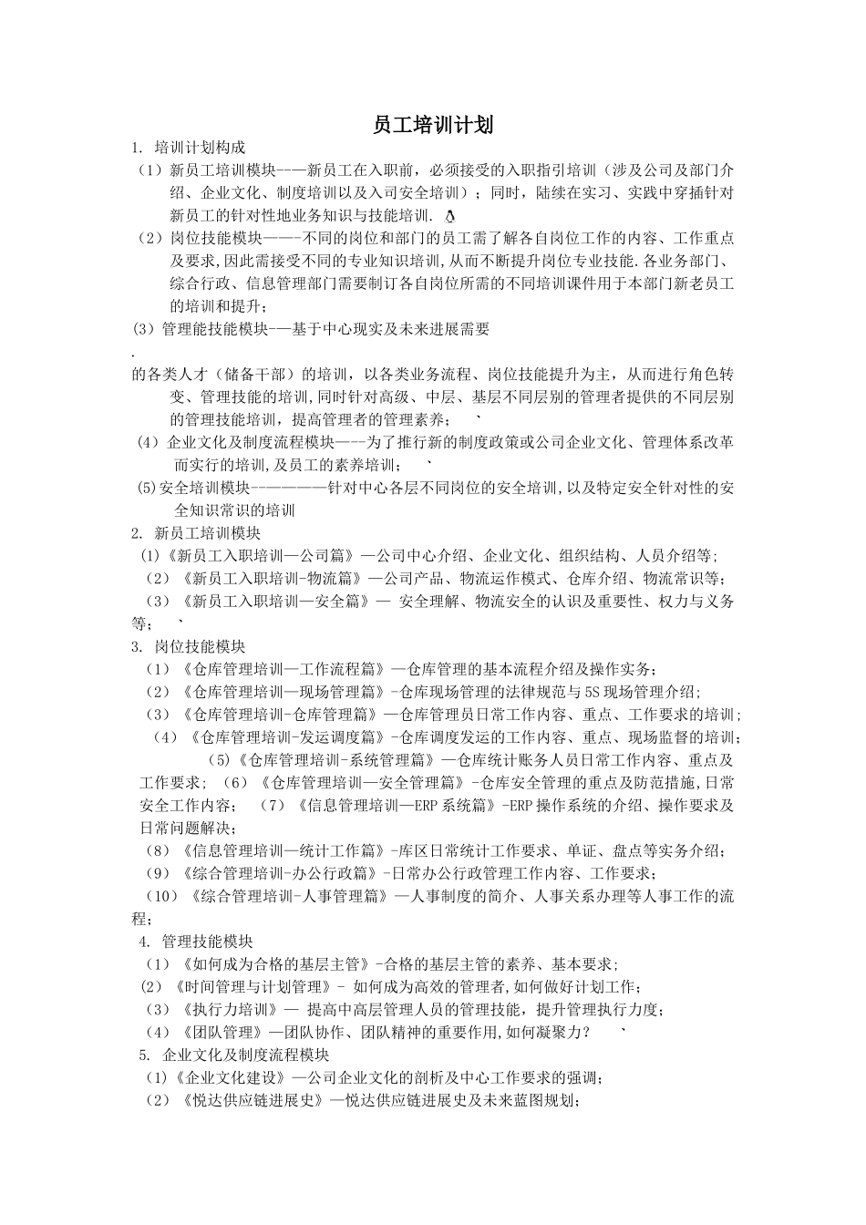 物流员工培训计划_第1页