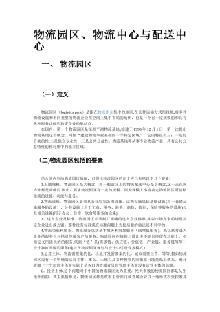 物流园区、物流中心和配送中心