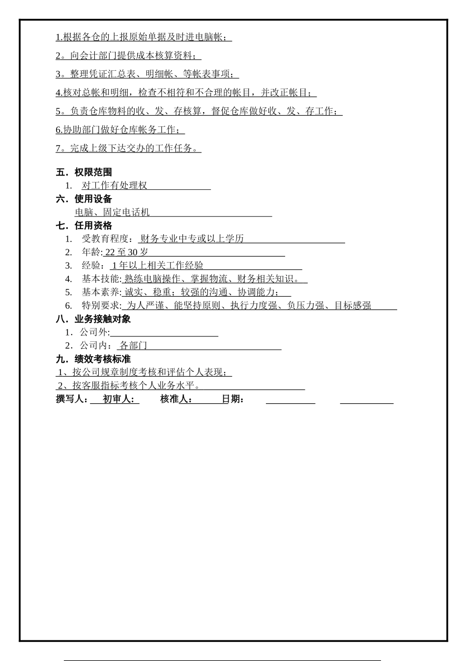 物流及客服部职位说明书(半成品仓财务文员)_第2页